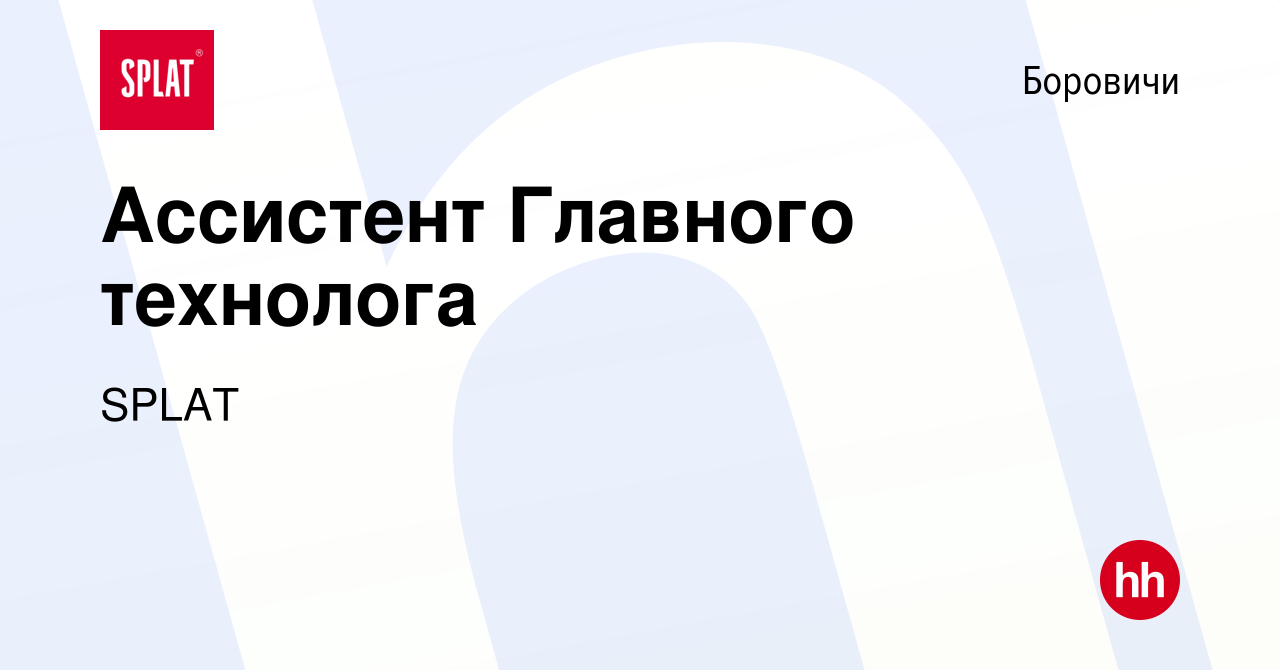 Вакансия Ассистент Главного технолога в Боровичах, работа в компании SPLAT  (вакансия в архиве c 27 августа 2013)