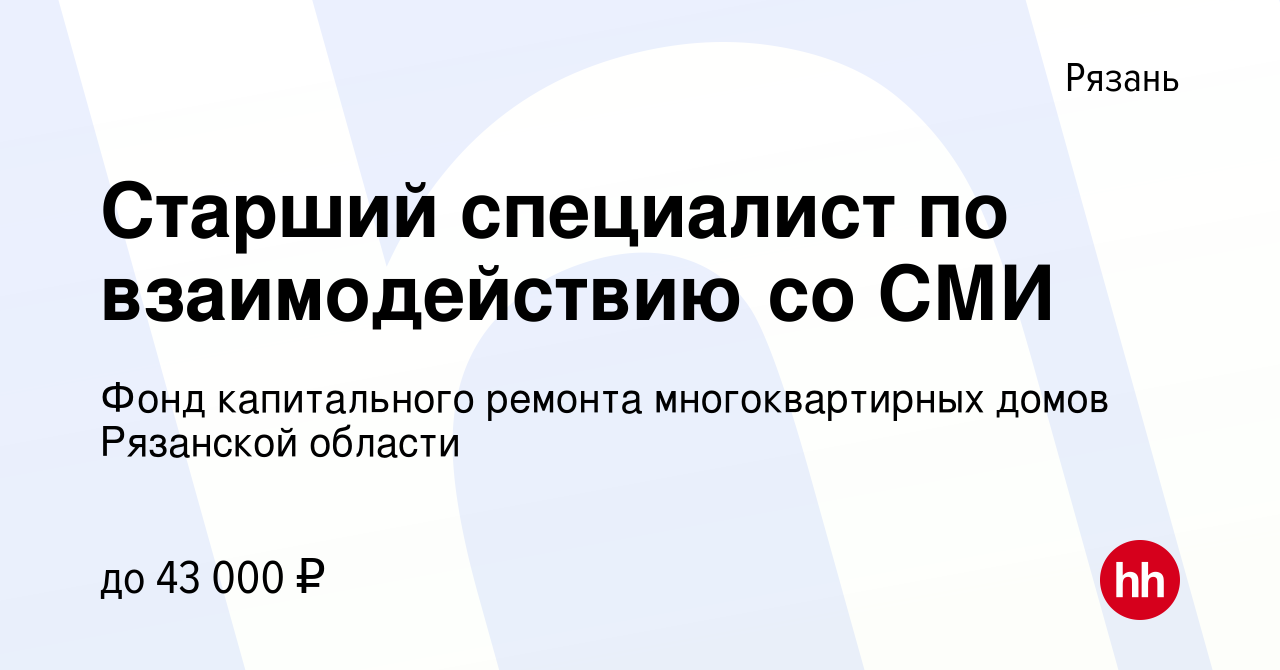 Вакансия Старший специалист по взаимодействию со СМИ в Рязани, работа в  компании Фонд капитального ремонта многоквартирных домов Рязанской области  (вакансия в архиве c 7 августа 2023)