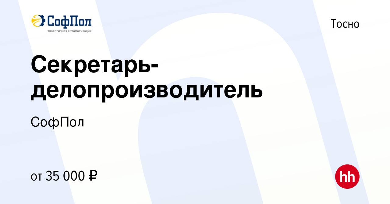 Вакансия Секретарь-делопроизводитель в Тосно, работа в компании СофПол  (вакансия в архиве c 26 августа 2023)