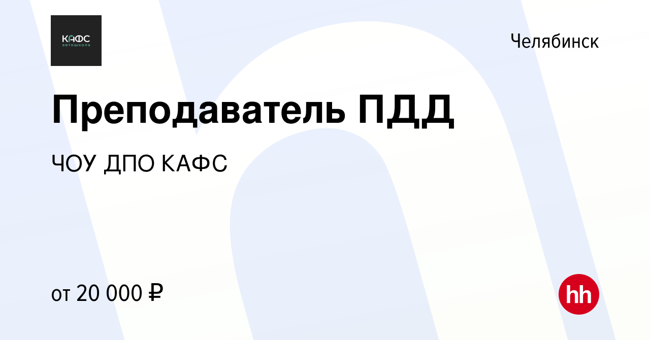 Вакансия Преподаватель ПДД в Челябинске, работа в компании ЧОУ ДПО КАФС  (вакансия в архиве c 26 августа 2023)