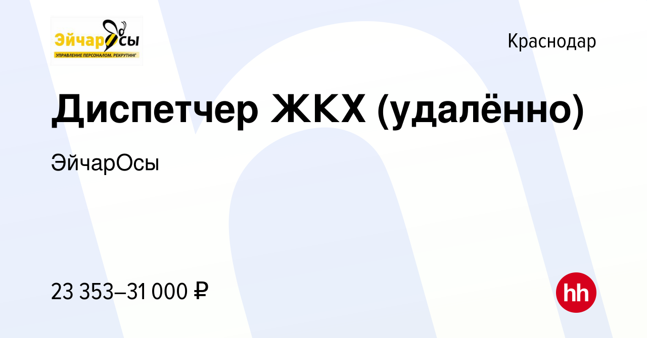 Вакансия Диспетчер ЖКХ (удалённо) в Краснодаре, работа в компании ЭйчарОсы  (вакансия в архиве c 26 августа 2023)