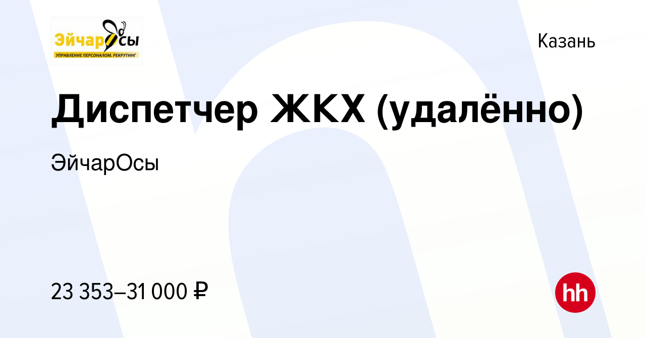 Вакансия Диспетчер ЖКХ (удалённо) в Казани, работа в компании ЭйчарОсы  (вакансия в архиве c 26 августа 2023)