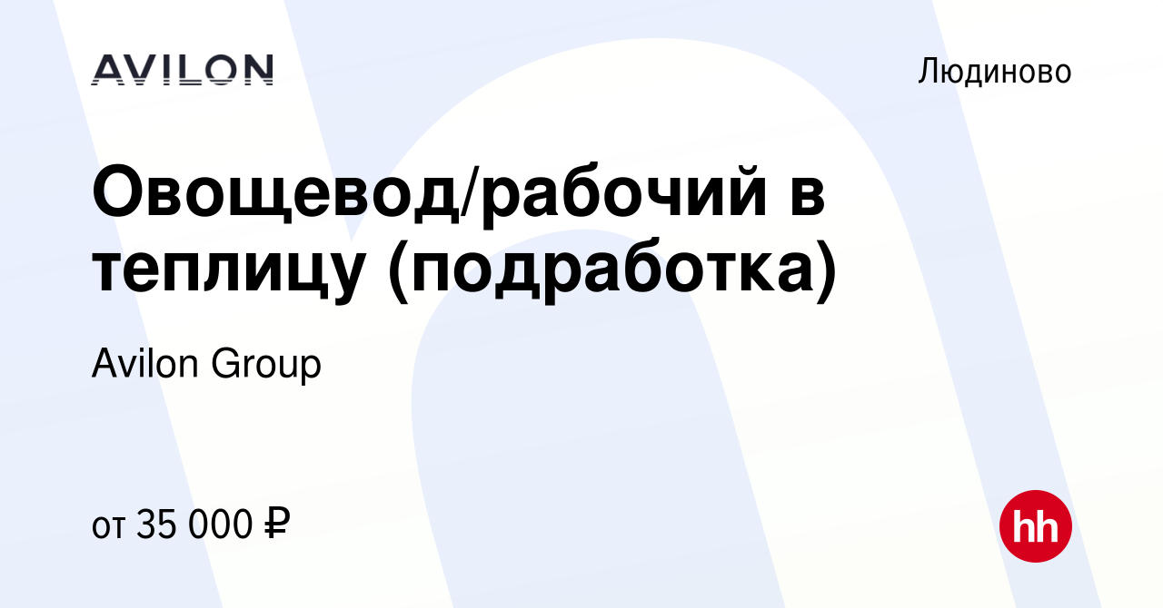 Вакансия Овощевод/рабочий в теплицу (подработка) в Людиново, работа в  компании Avilon Group (вакансия в архиве c 26 августа 2023)