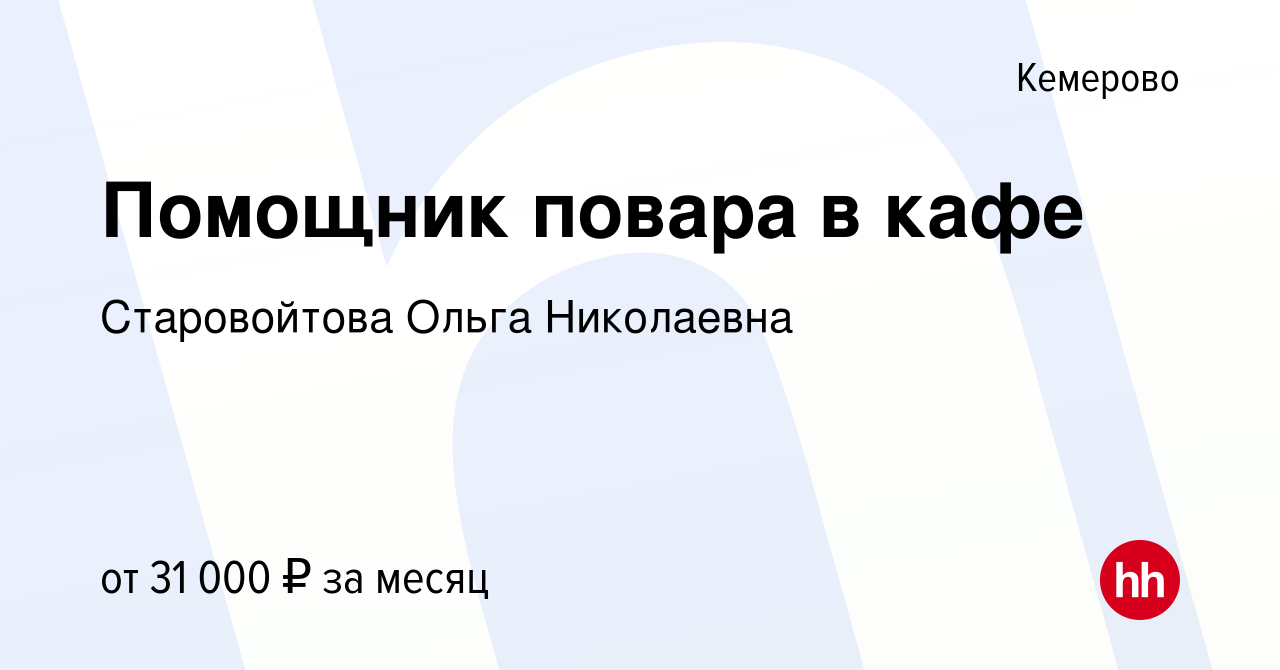 Вакансия Помощник повара в кафе в Кемерове, работа в компании Старовойтова  Ольга Николаевна (вакансия в архиве c 10 марта 2024)