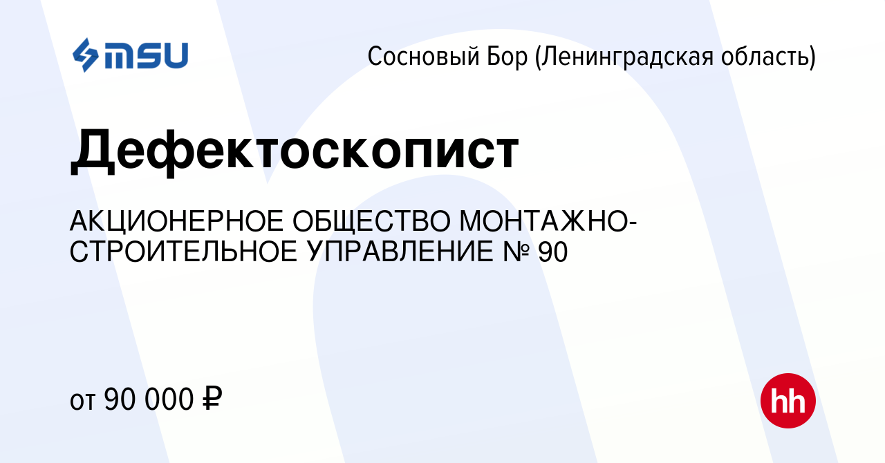 Вакансия Дефектоскопист в Сосновом Бору (Ленинградская область), работа в  компании АКЦИОНЕРНОЕ ОБЩЕСТВО МОНТАЖНО-СТРОИТЕЛЬНОЕ УПРАВЛЕНИЕ № 90