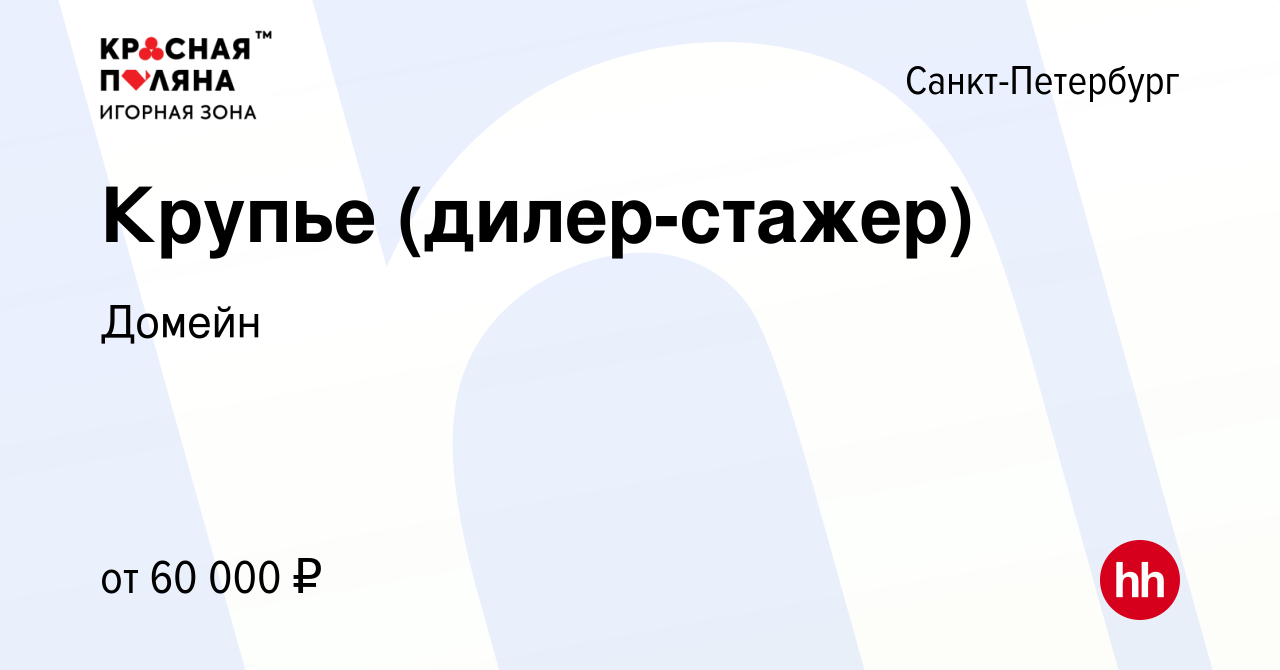 Вакансия Крупье (дилер-стажер) в Санкт-Петербурге, работа в компании Домейн  (вакансия в архиве c 5 сентября 2023)