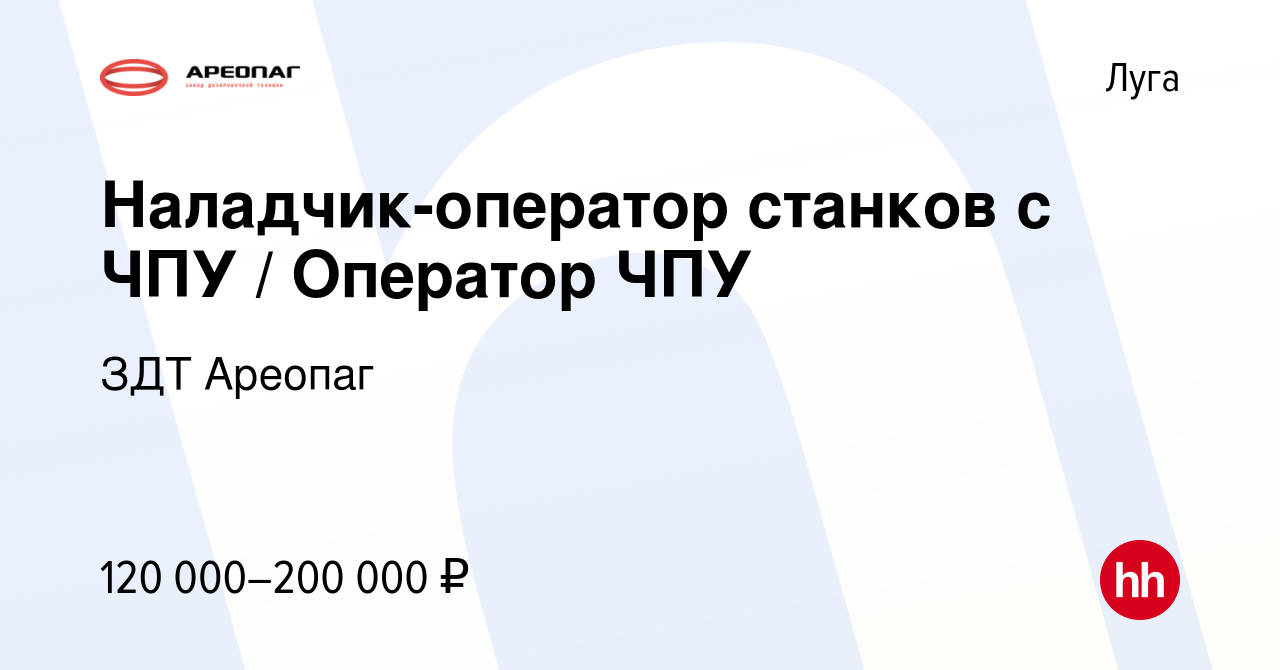 Вакансия Наладчик-оператор станков с ЧПУ / Оператор ЧПУ в Луге, работа в  компании ЗДТ Ареопаг (вакансия в архиве c 21 ноября 2023)