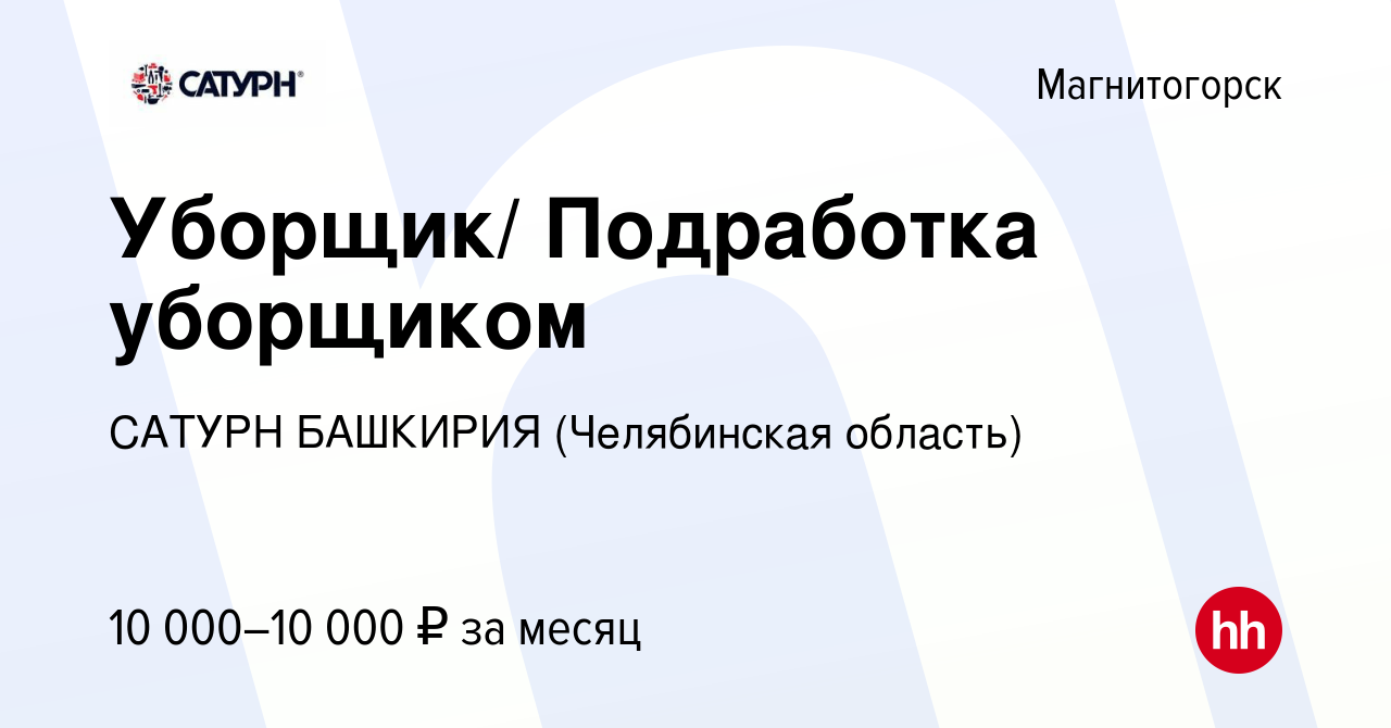 Вакансия Уборщик/ Подработка уборщиком в Магнитогорске, работа в компании  САТУРН БАШКИРИЯ (Челябинская область) (вакансия в архиве c 30 октября 2023)