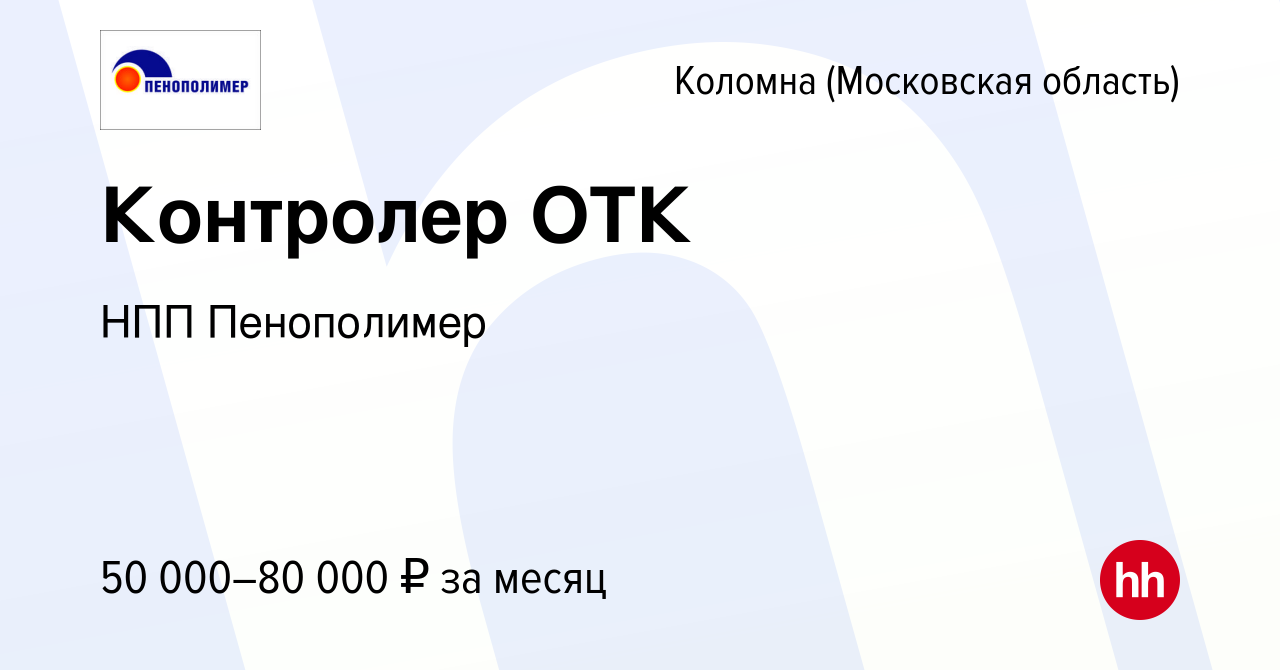 Вакансия Контролер ОТК в Коломне, работа в компании НПП Пенополимер  (вакансия в архиве c 26 августа 2023)