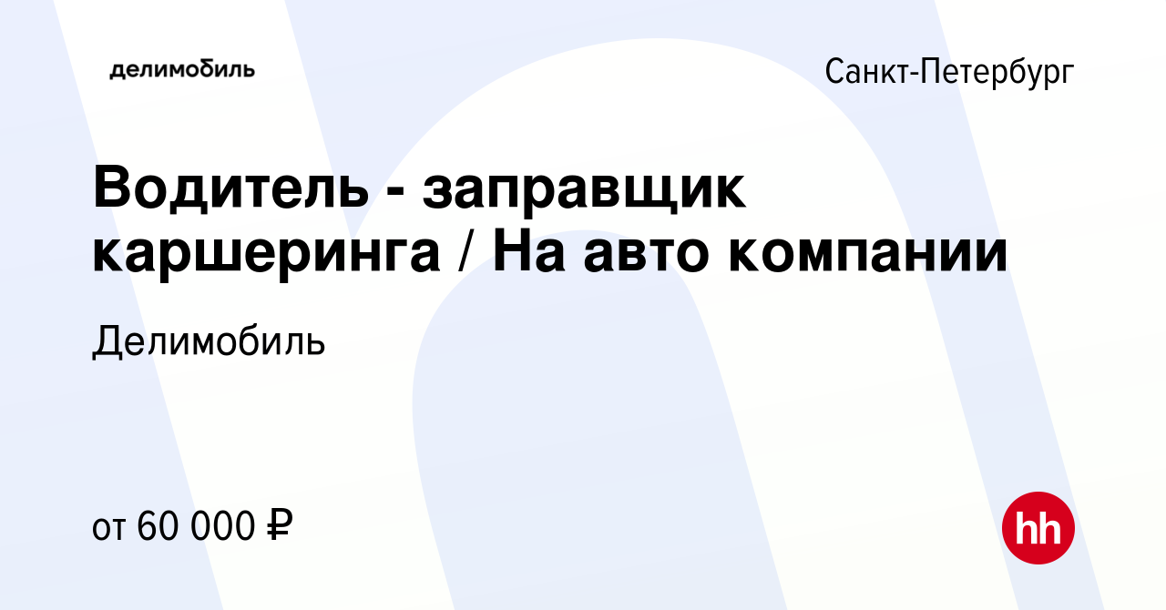 Вакансия Водитель - заправщик каршеринга / На авто компании в Санкт- Петербурге, работа в компании Делимобиль (вакансия в архиве c 8 ноября 2023)