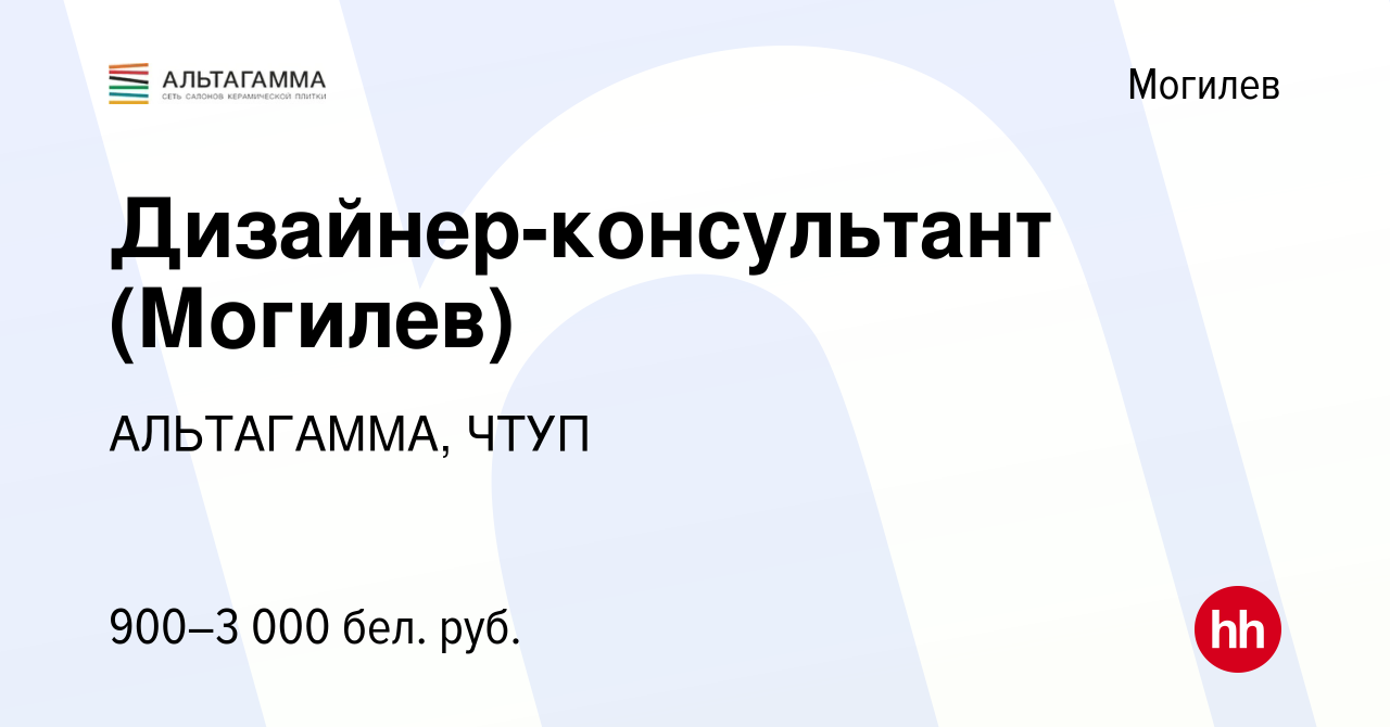 Вакансия Дизайнер-консультант (Могилев) в Могилеве, работа в компании  АЛЬТАГАММА, ЧТУП (вакансия в архиве c 26 августа 2023)