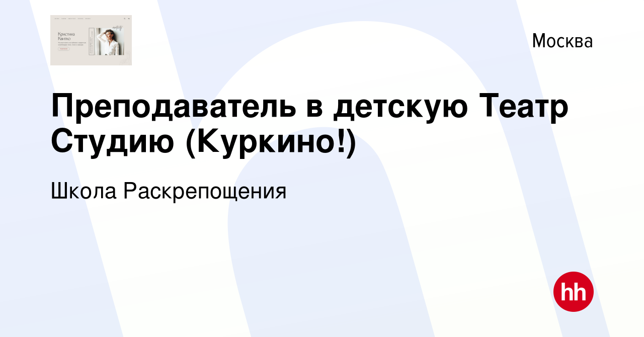 Вакансия Преподаватель в детскую Театр Студию (Куркино!) в Москве, работа в  компании Школа Раскрепощения (вакансия в архиве c 26 августа 2023)