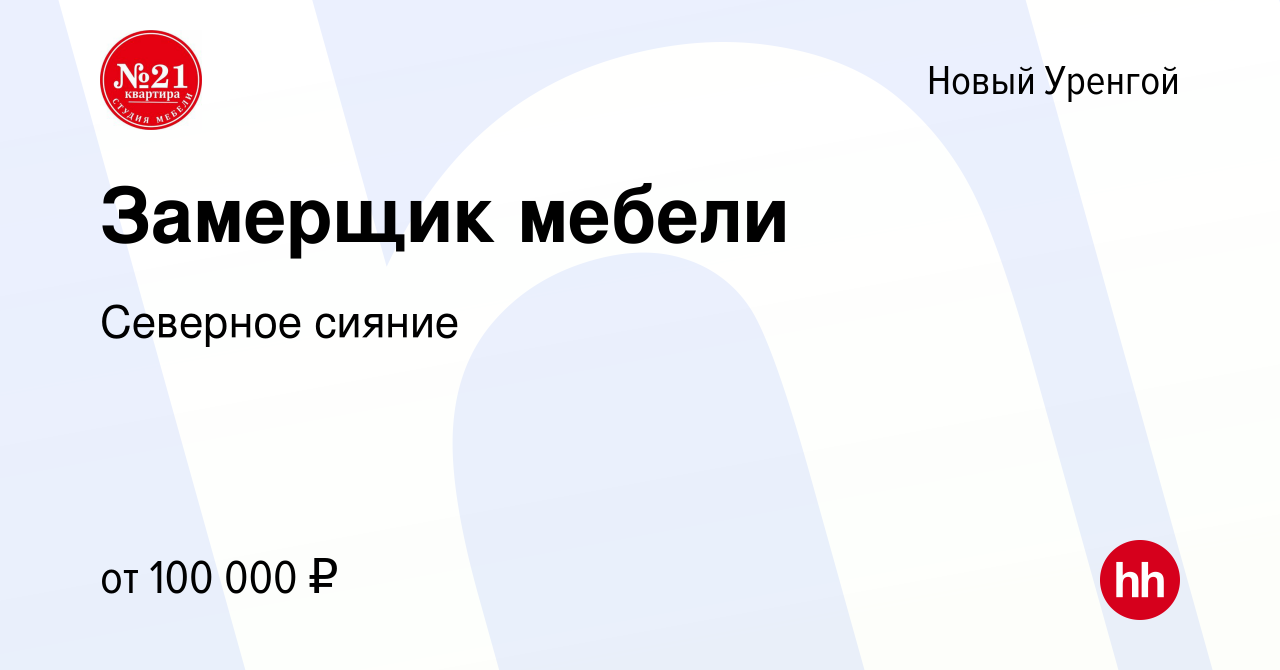 Вакансия Замерщик мебели в Новом Уренгое, работа в компании Северное сияние  (вакансия в архиве c 26 августа 2023)