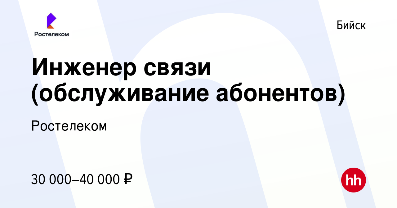 Вакансия Универсальный специалист связи/Сервисный инженер в Бийске, работа  в компании Ростелеком