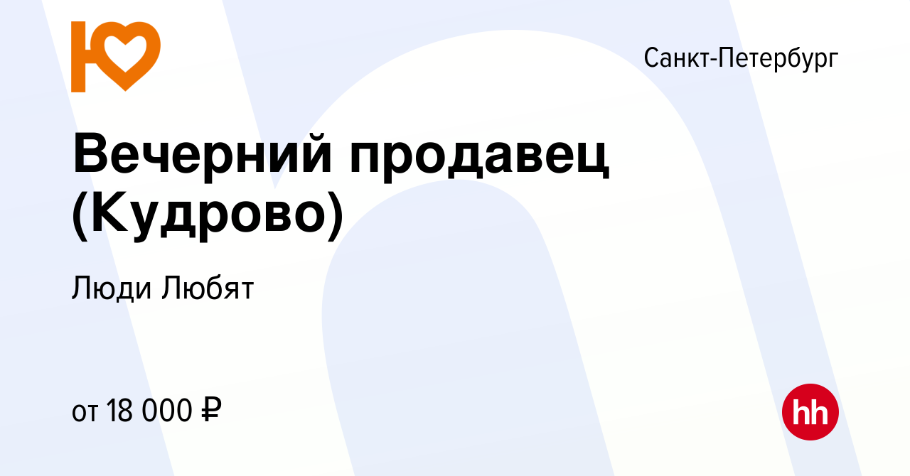 Вакансия Вечерний продавец (Кудрово) в Санкт-Петербурге, работа в компании  Люди Любят (вакансия в архиве c 14 сентября 2023)