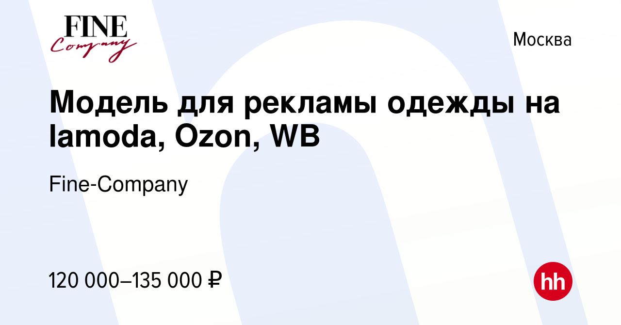 Вакансия Модель для рекламы одежды на lamoda, Ozon, WB в Москве, работа в  компании Fine-Company (вакансия в архиве c 21 августа 2023)