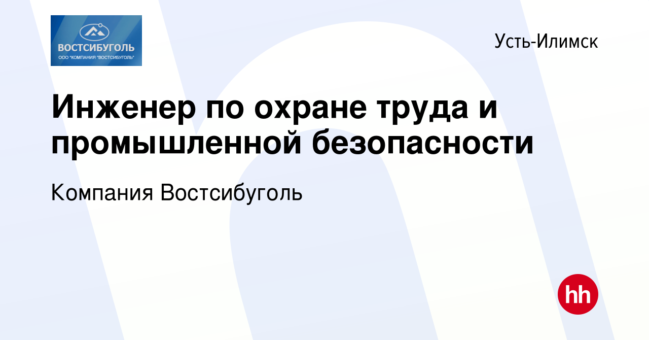 Вакансия Инженер по охране труда и промышленной безопасности в Усть-Илимске,  работа в компании Компания Востсибуголь (вакансия в архиве c 26 августа  2023)