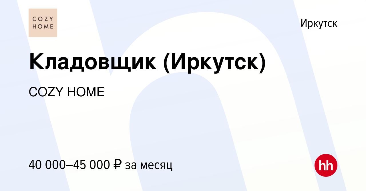 Вакансия Кладовщик (Иркутск) в Иркутске, работа в компании COZY HOME  (вакансия в архиве c 7 сентября 2023)