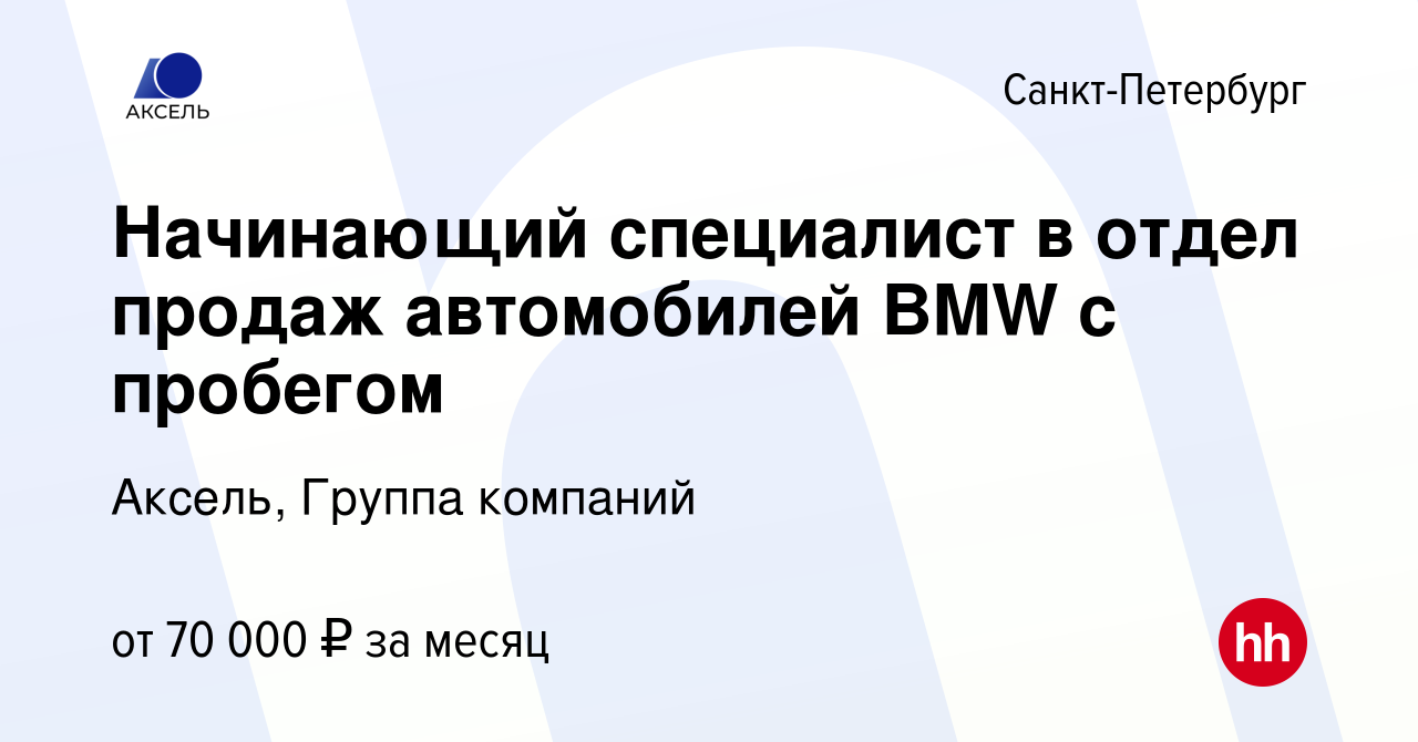 Вакансия Начинающий специалист в отдел продаж автомобилей BMW с пробегом в  Санкт-Петербурге, работа в компании Аксель, Группа компаний (вакансия в  архиве c 1 сентября 2023)