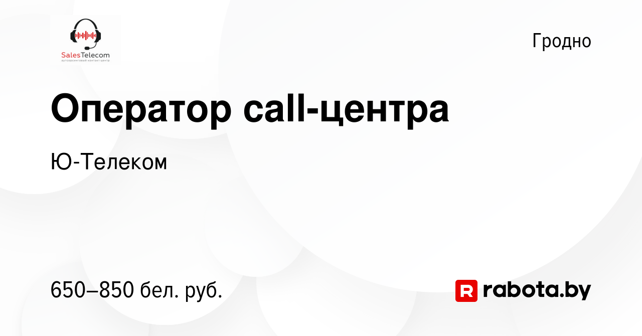 Вакансия Оператор call-центра в Гродно, работа в компании Ю-Телеком  (вакансия в архиве c 26 августа 2023)