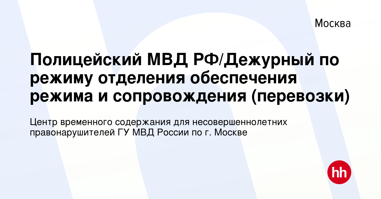 Вакансия Полицейский МВД РФ/Дежурный по режиму отделения обеспечения режима  и сопровождения (перевозки) в Москве, работа в компании Центр временного  содержания для несовершеннолетних правонарушителей ГУ МВД России по г.  Москве (вакансия в архиве