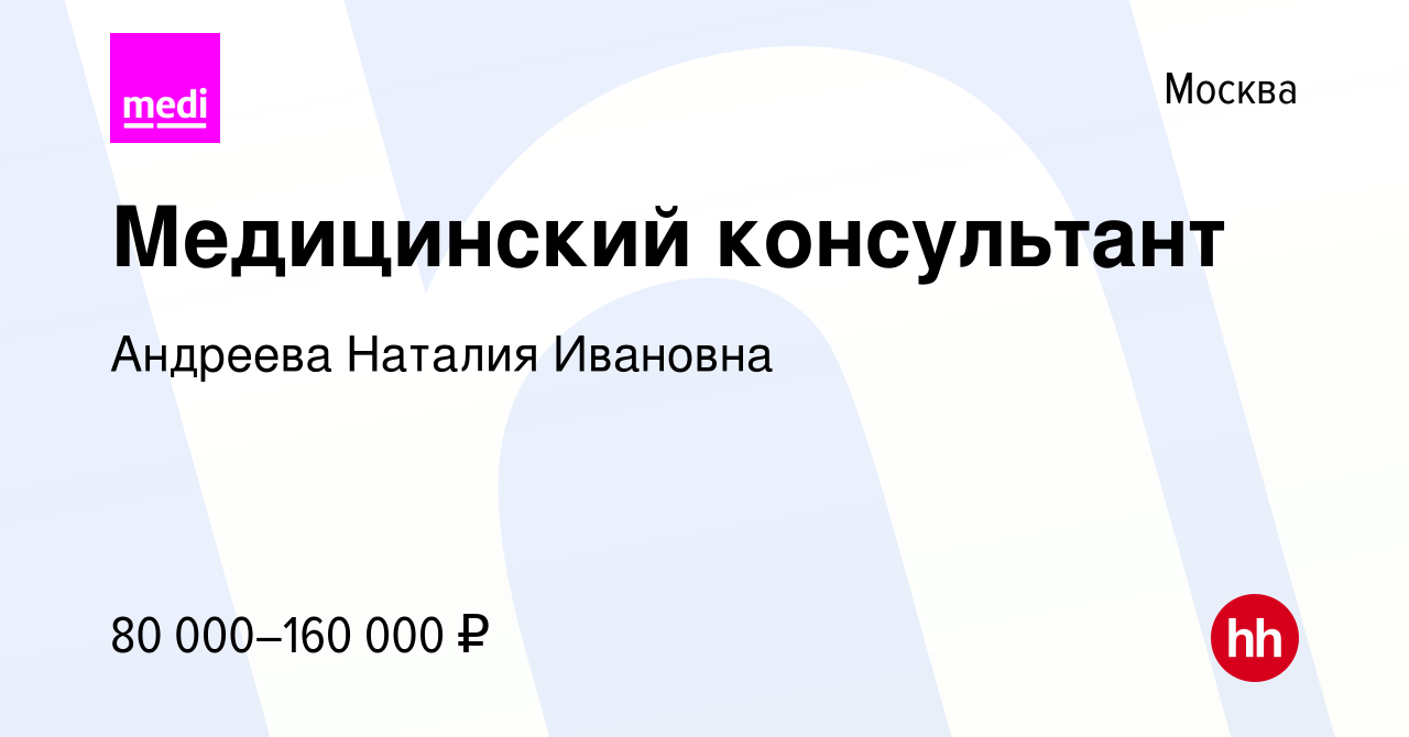 Вакансия Медицинский консультант(Москва) в Москве, работа в компании  Андреева Наталия Ивановна