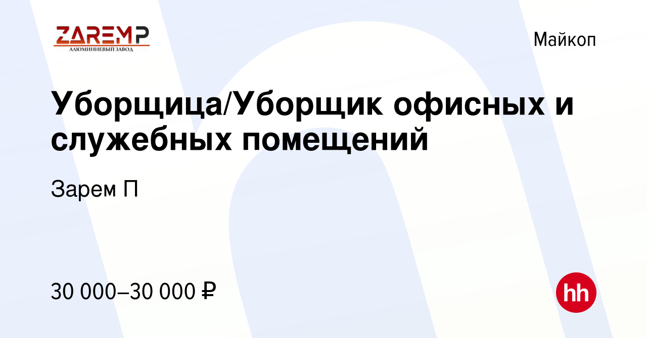 Вакансия Уборщица/Уборщик офисных и служебных помещений в Майкопе