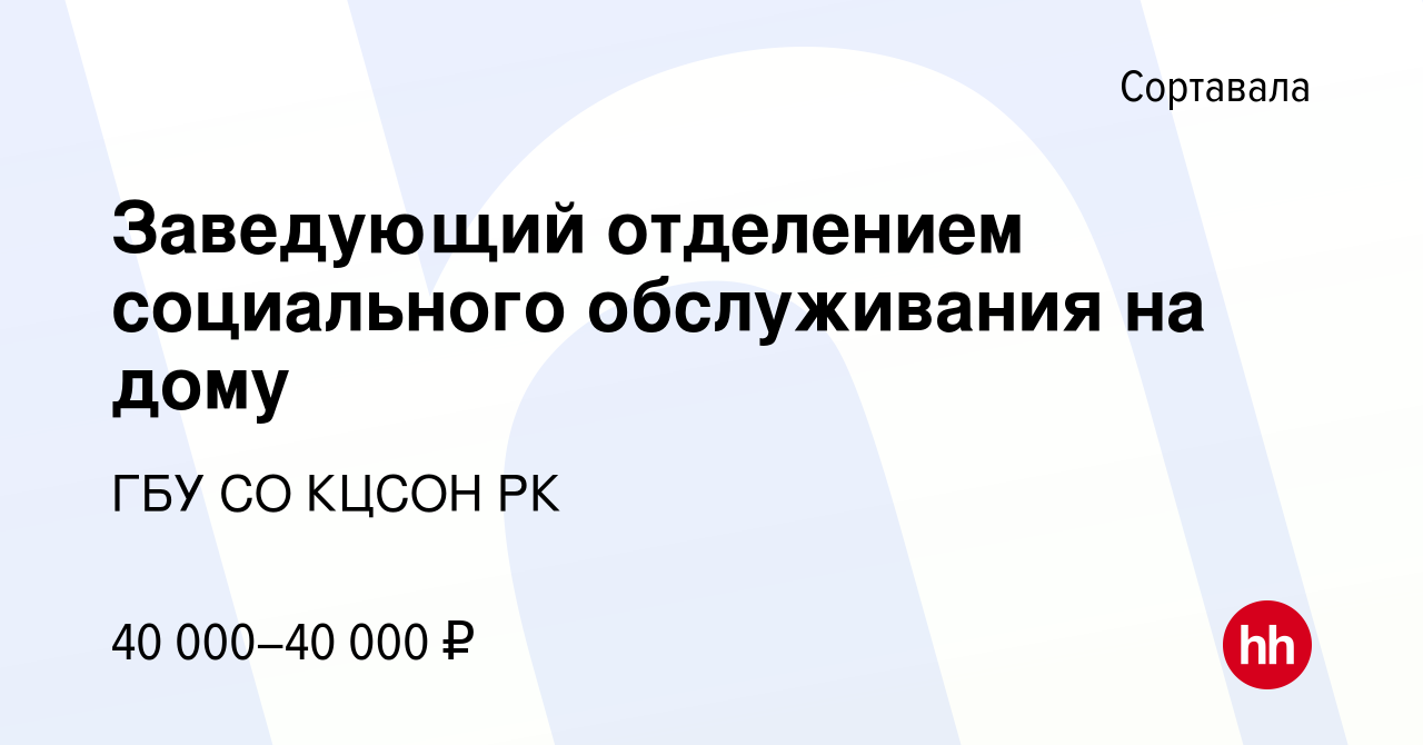 Вакансия Заведующий отделением социального обслуживания на дому в  Сортавале, работа в компании ГБУ СО КЦСОН РК (вакансия в архиве c 25  октября 2023)