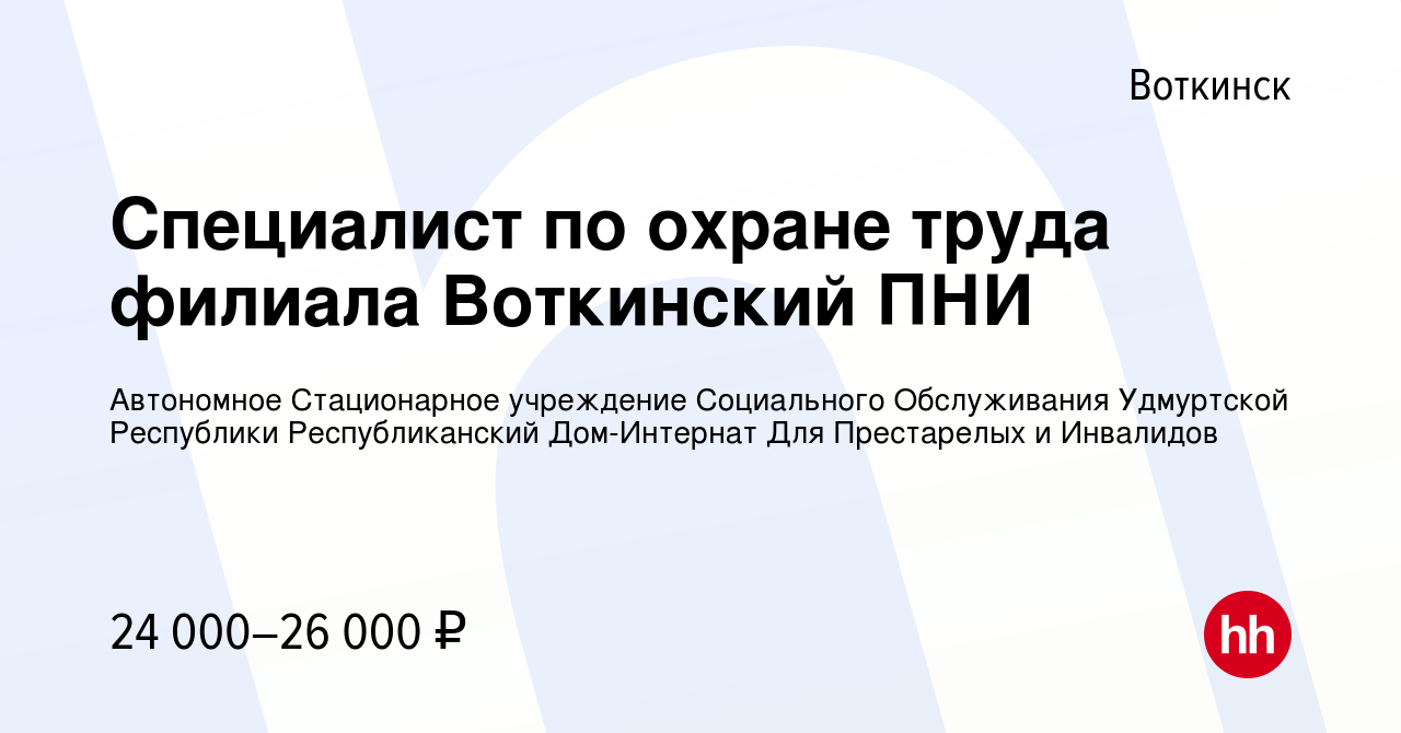 Вакансия Специалист по охране труда филиала Воткинский ПНИ в Воткинске,  работа в компании Автономное Стационарное учреждение Социального  Обслуживания Удмуртской Республики Республиканский Дом-Интернат Для  Престарелых и Инвалидов (вакансия в архиве c 30 ...