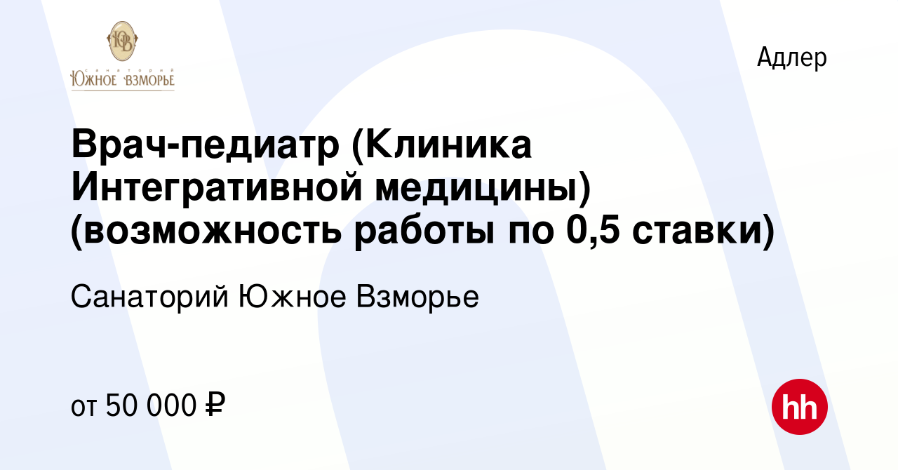 Вакансия Врач-педиатр (Клиника Интегративной медицины)(возможность работы  по 0,5 ставки) в Адлере, работа в компании Санаторий Южное Взморье  (вакансия в архиве c 20 декабря 2023)