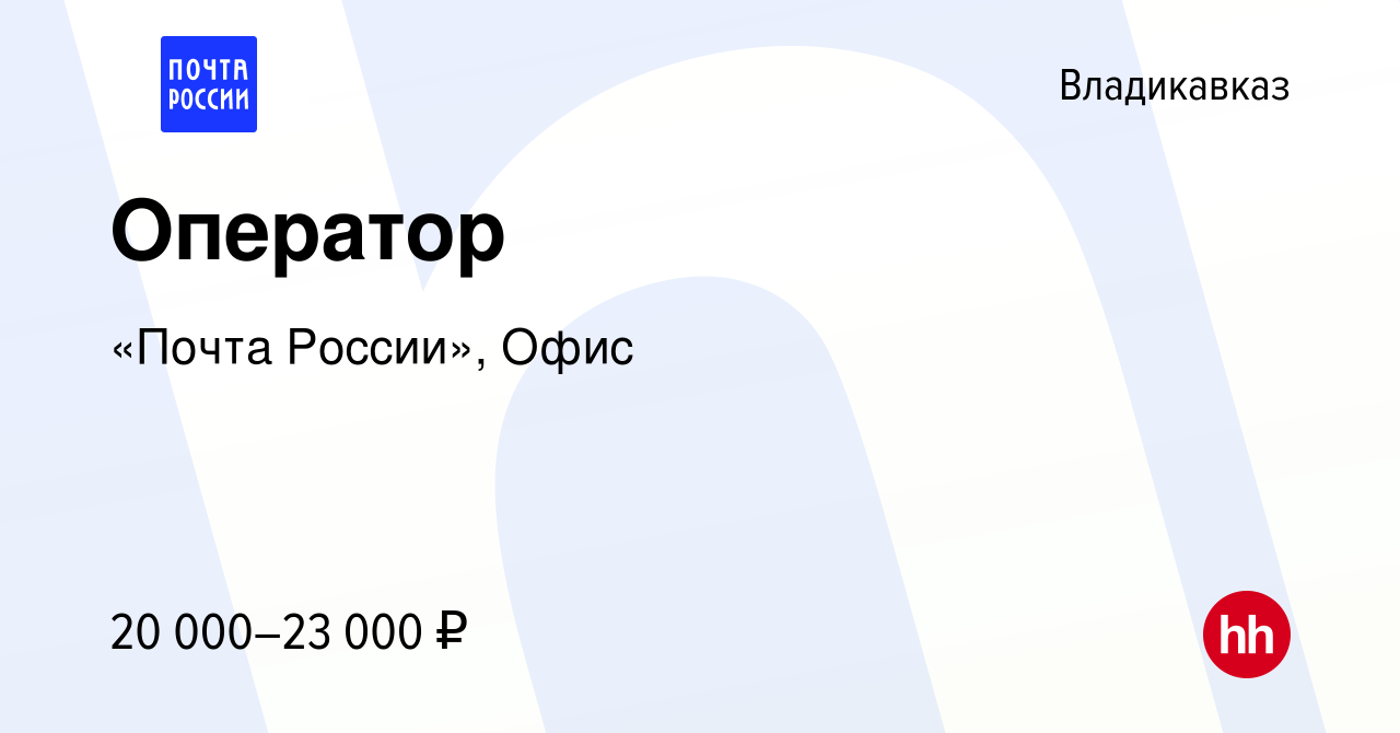 Вакансия Оператор во Владикавказе, работа в компании «Почта России», Офис  (вакансия в архиве c 27 декабря 2023)