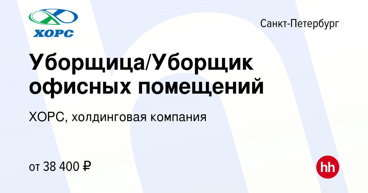 Вакансия Уборщица/Уборщик офисных помещений в Санкт-Петербурге, работа в  компании ХОРС, холдинговая компания (вакансия в архиве c 7 ноября 2023)