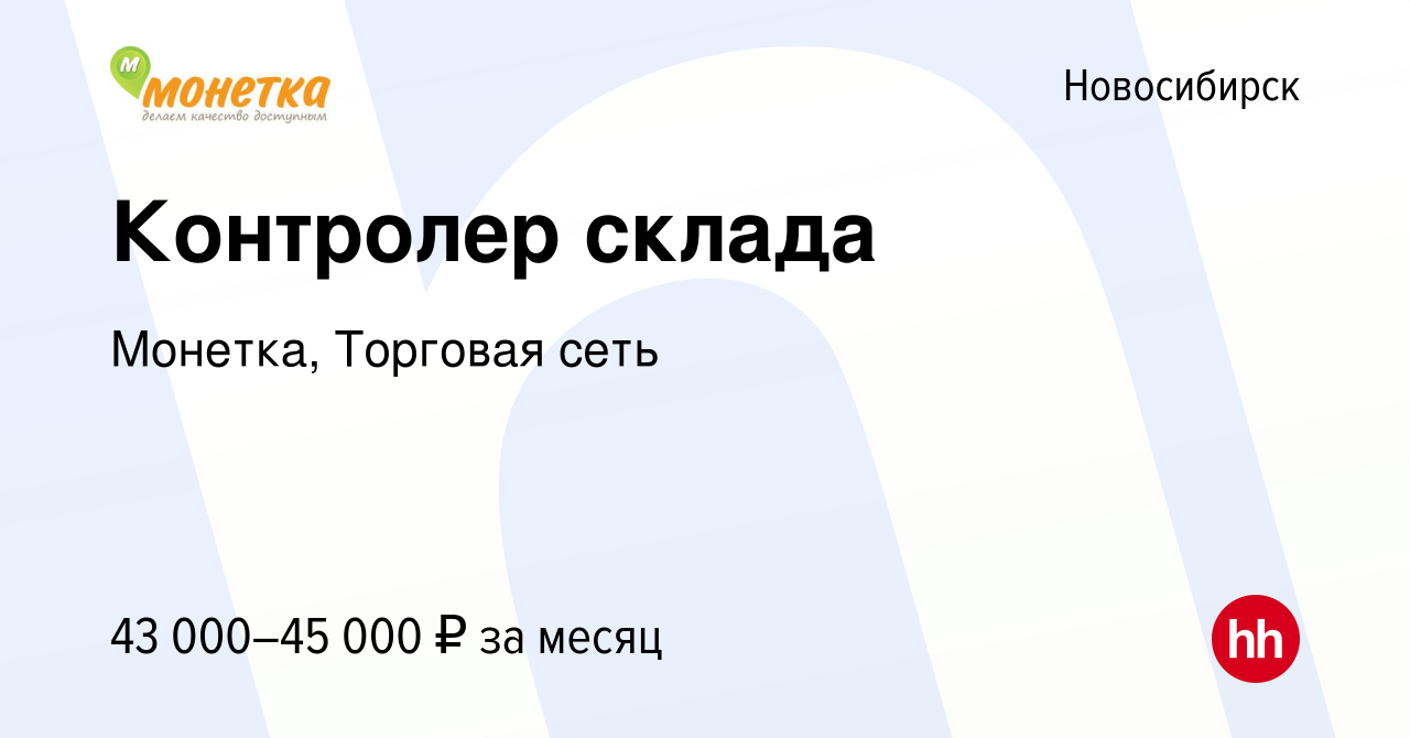 Вакансия Контролер склада в Новосибирске, работа в компании Монетка,  Торговая сеть (вакансия в архиве c 24 декабря 2023)