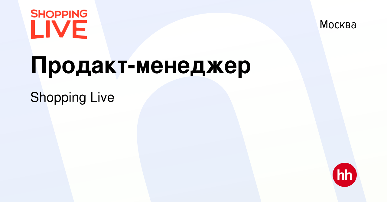 Вакансия Продакт-менеджер в Москве, работа в компании Shopping Live  (вакансия в архиве c 11 ноября 2023)