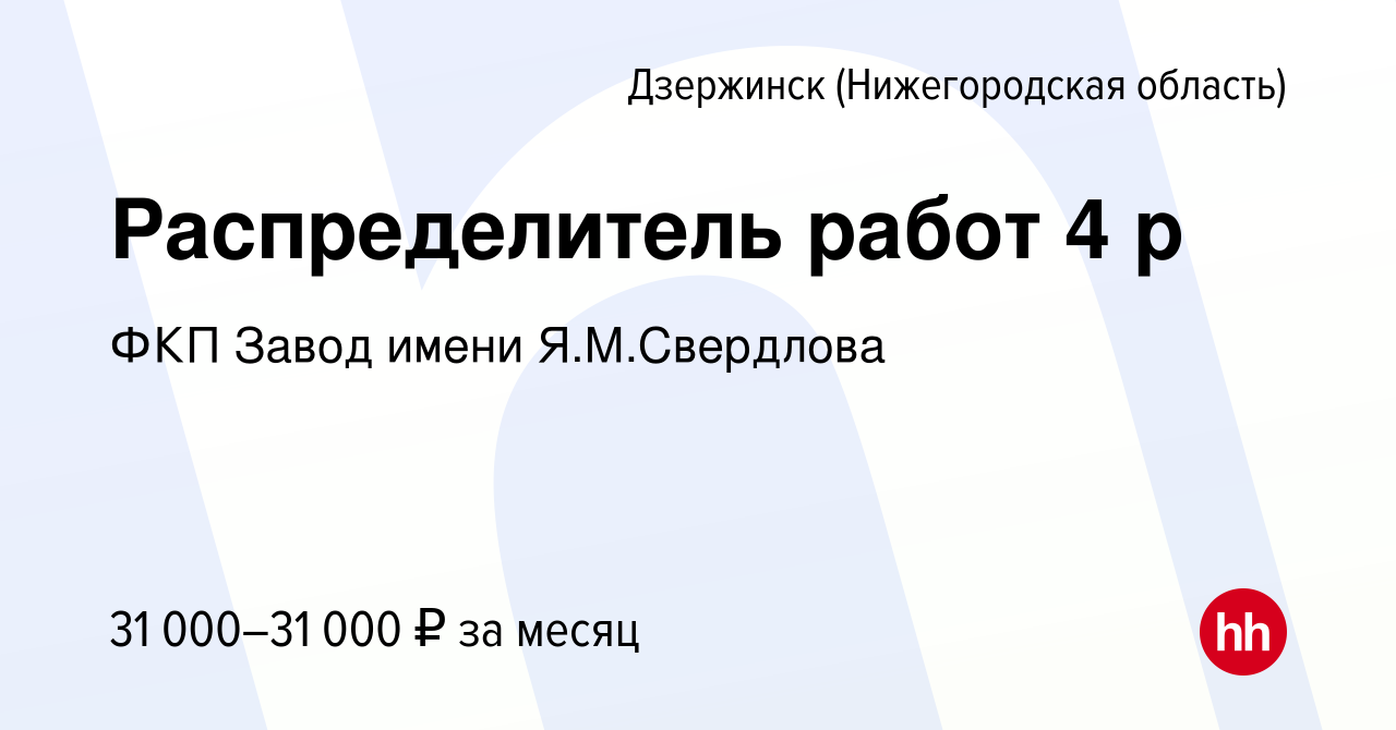 Вакансия Распределитель работ 4 р в Дзержинске, работа в компании ФКП Завод  имени Я.М.Свердлова (вакансия в архиве c 10 августа 2023)