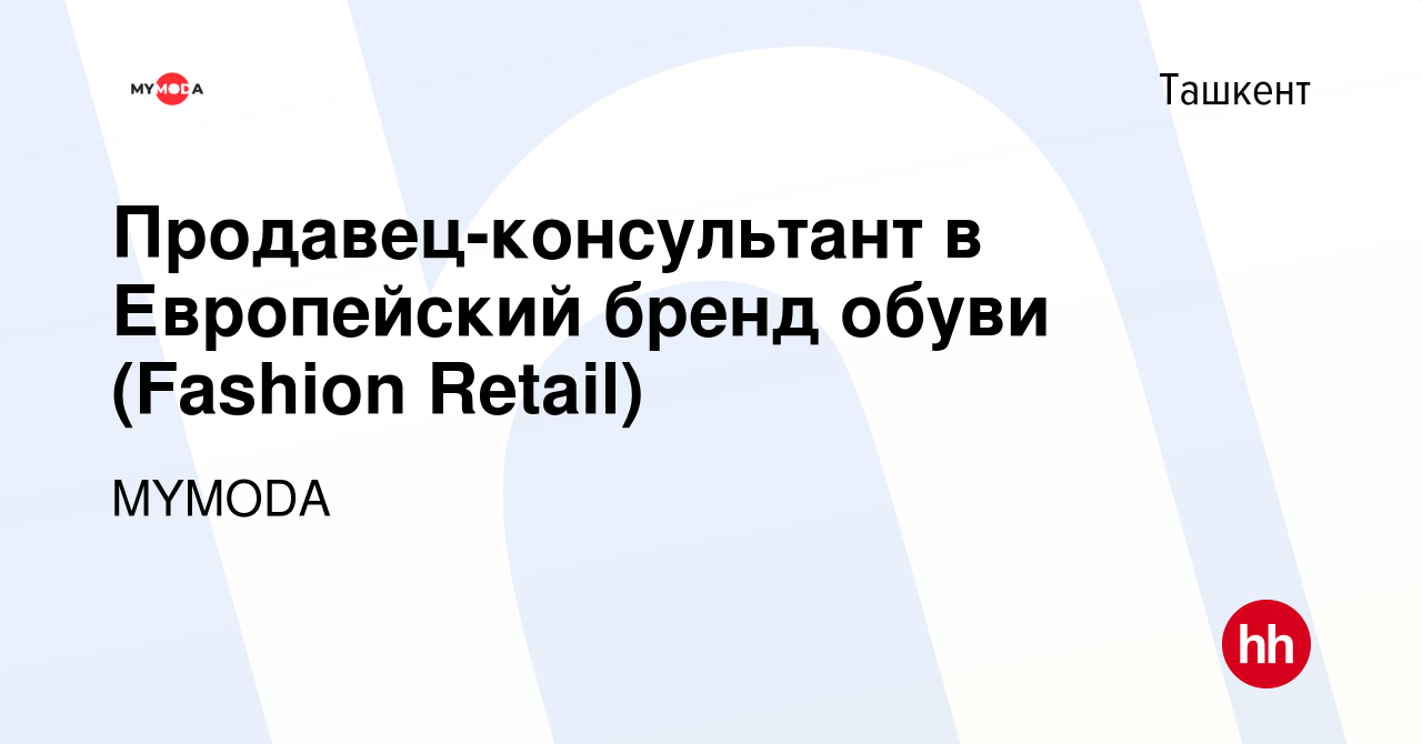 Вакансия Продавец-консультант в Европейский бренд обуви (Fashion Retail) в  Ташкенте, работа в компании MYMODA (вакансия в архиве c 25 октября 2023)