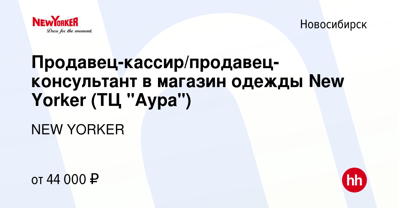 Вакансия Продавец-кассир/продавец-консультант в магазин одежды New Yorker  (ТЦ 