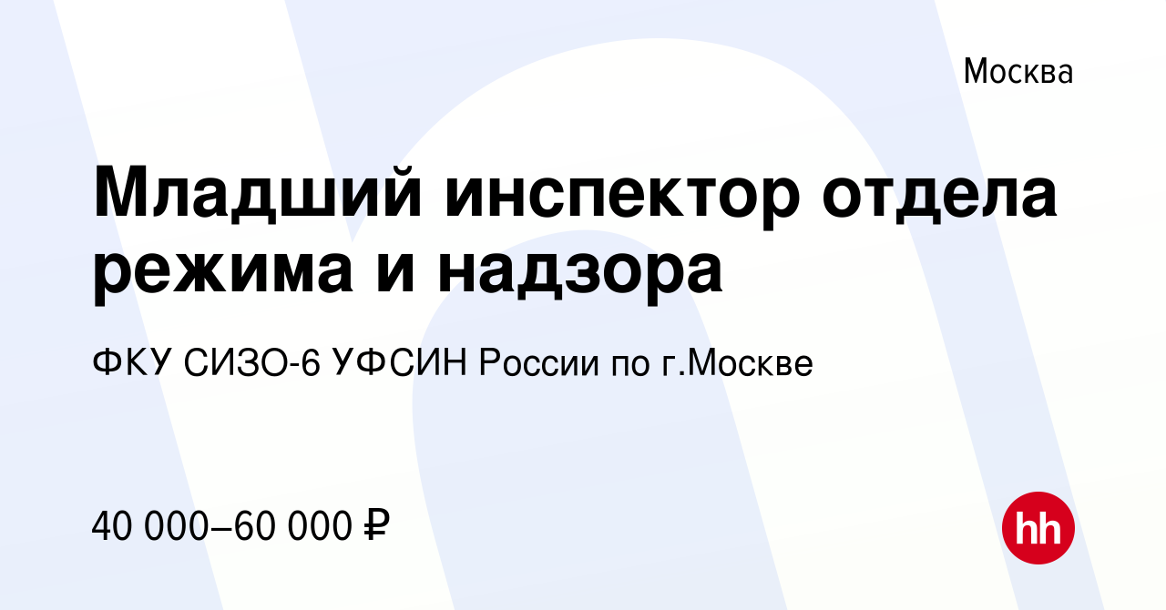 Вакансия Младший инспектор отдела режима и надзора в Москве, работа в  компании ФКУ СИЗО-6 УФСИН России по г.Москве (вакансия в архиве c 26  августа 2023)