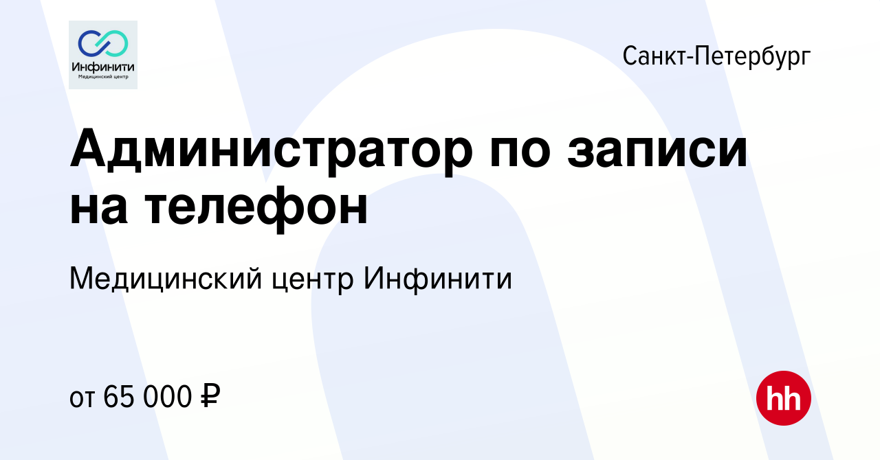 Вакансия Администратор по записи на телефон в Санкт-Петербурге, работа в  компании Медицинский центр Инфинити (вакансия в архиве c 14 февраля 2024)