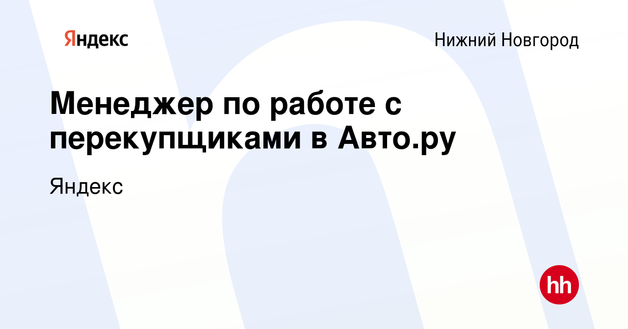 Вакансия Менеджер по работе с перекупщиками в Авто.ру в Нижнем Новгороде,  работа в компании Яндекс (вакансия в архиве c 4 октября 2023)