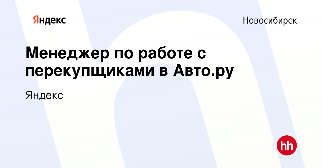 Вакансия Менеджер по работе с перекупщиками в Авто.ру в Новосибирске,  работа в компании Яндекс (вакансия в архиве c 4 октября 2023)