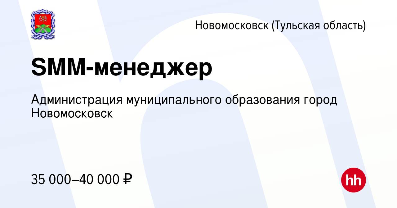 Вакансия SMM-менеджер в Новомосковске, работа в компании Администрация  муниципального образования город Новомосковск (вакансия в архиве c 7  августа 2023)