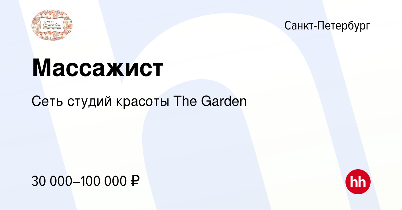 Вакансия Массажист в Санкт-Петербурге, работа в компании Сеть студий  красоты The Garden (вакансия в архиве c 26 августа 2023)