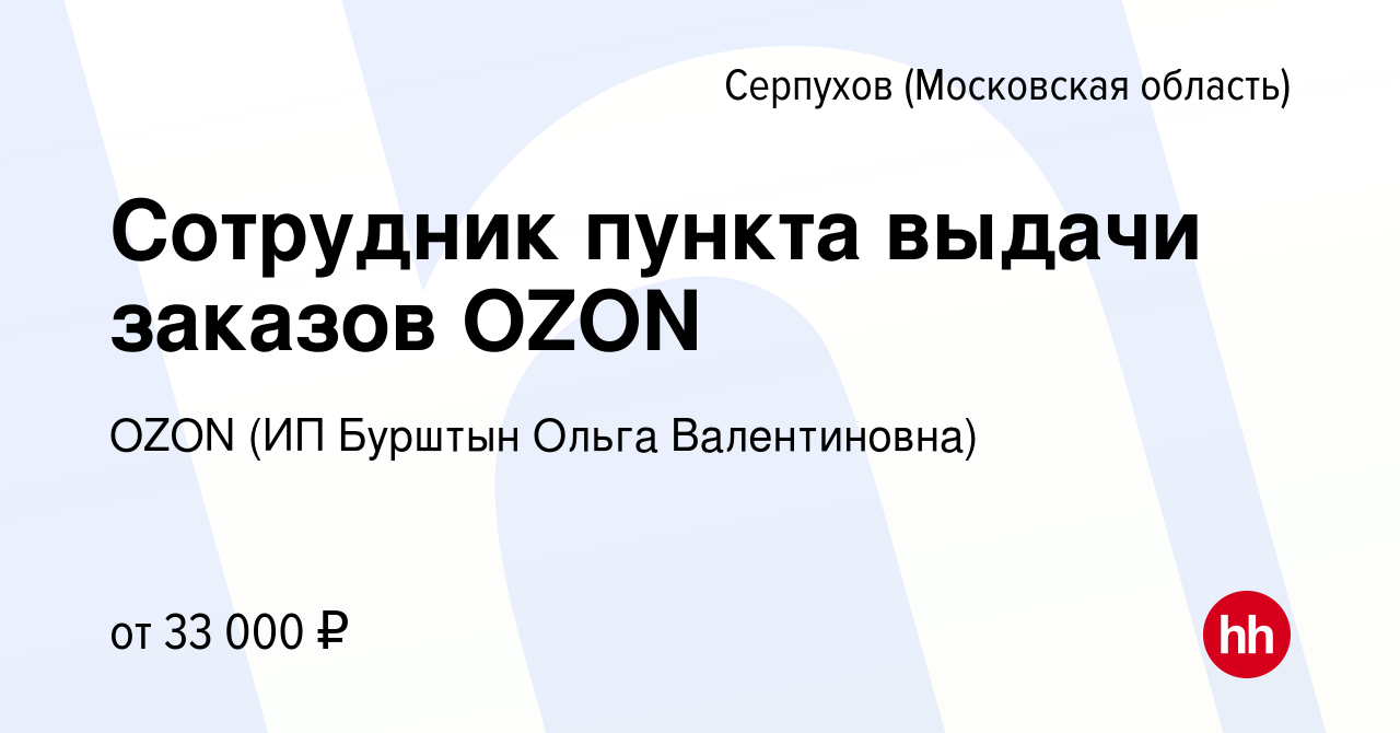 Вакансия Сотрудник пункта выдачи заказов OZON в Серпухове, работа в  компании OZON (ИП Бурштын Ольга Валентиновна) (вакансия в архиве c 26  августа 2023)