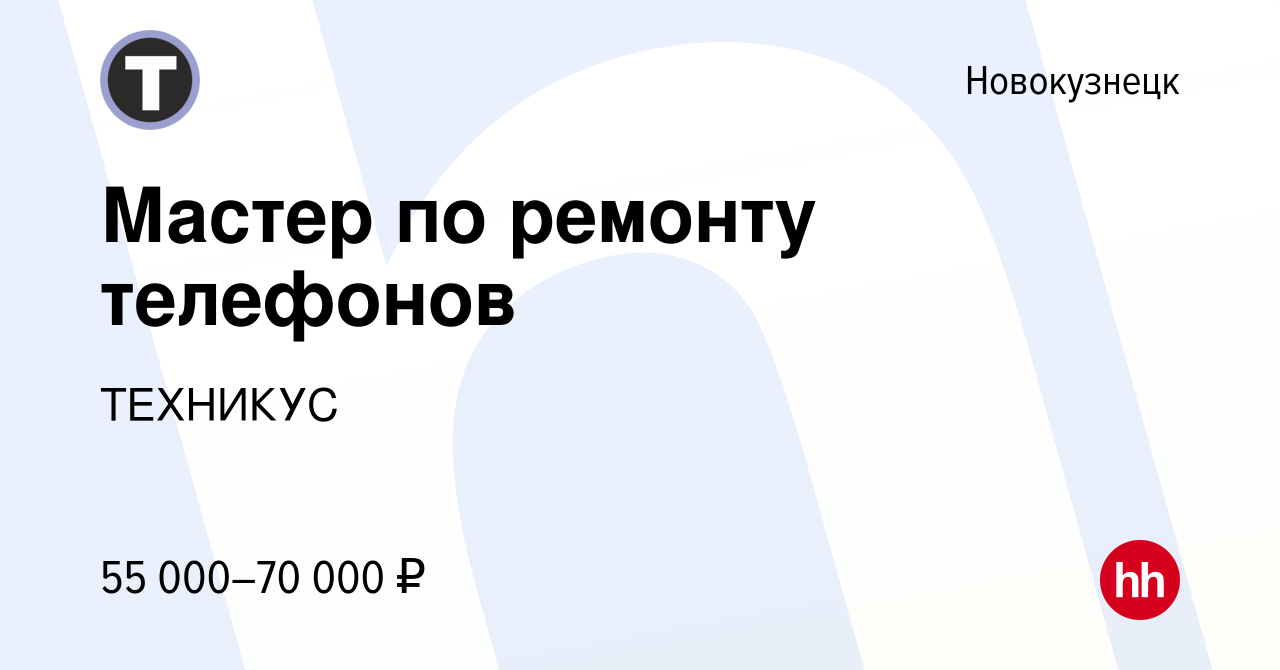 Вакансия Мастер по ремонту телефонов в Новокузнецке, работа в компании  ТЕХНИКУС (вакансия в архиве c 26 августа 2023)