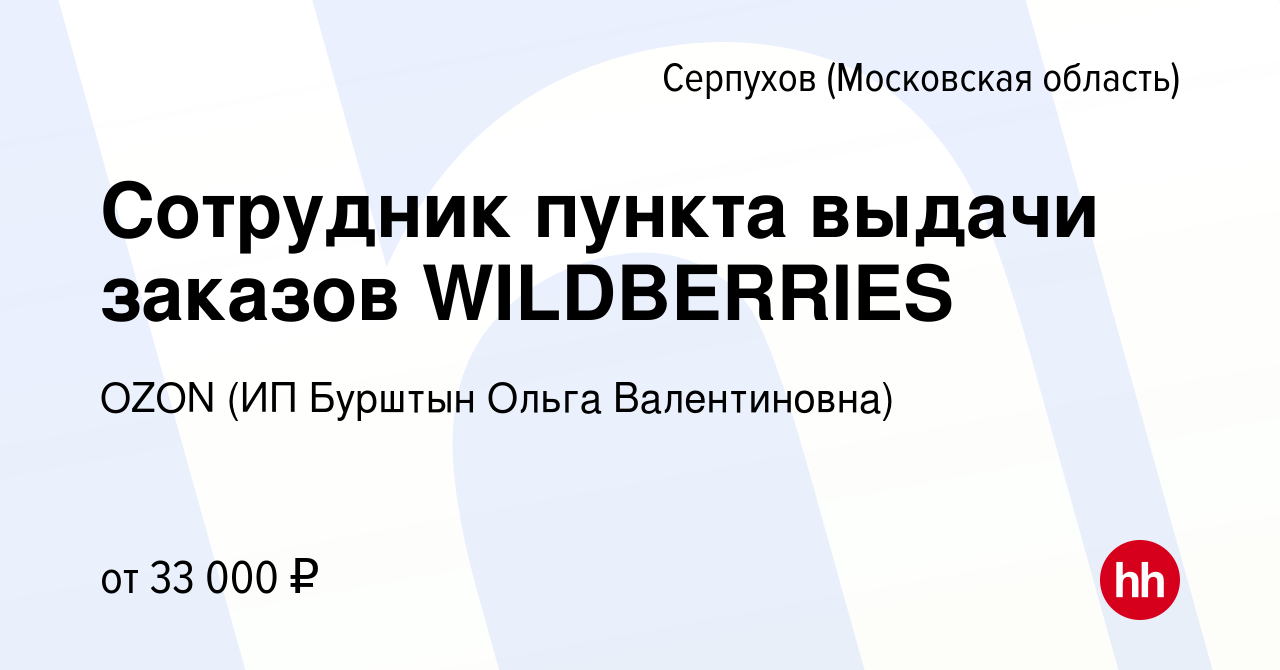 Вакансия Сотрудник пункта выдачи заказов WILDBERRIES в Серпухове, работа в  компании OZON (ИП Бурштын Ольга Валентиновна) (вакансия в архиве c 26  августа 2023)