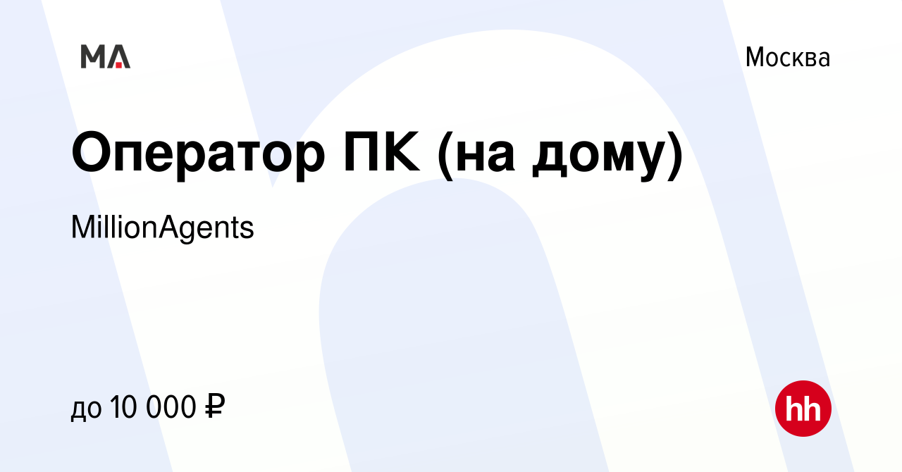 Вакансия Оператор ПК (на дому) в Москве, работа в компании MillionAgents  (вакансия в архиве c 26 августа 2023)