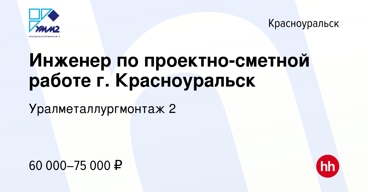 Вакансия Инженер по проектно-сметной работе г. Красноуральск в  Красноуральске, работа в компании Уралметаллургмонтаж 2 (вакансия в архиве  c 13 октября 2023)