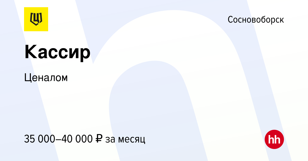 Вакансия Кассир в Сосновоборске, работа в компании Ценалом (вакансия в  архиве c 10 августа 2023)