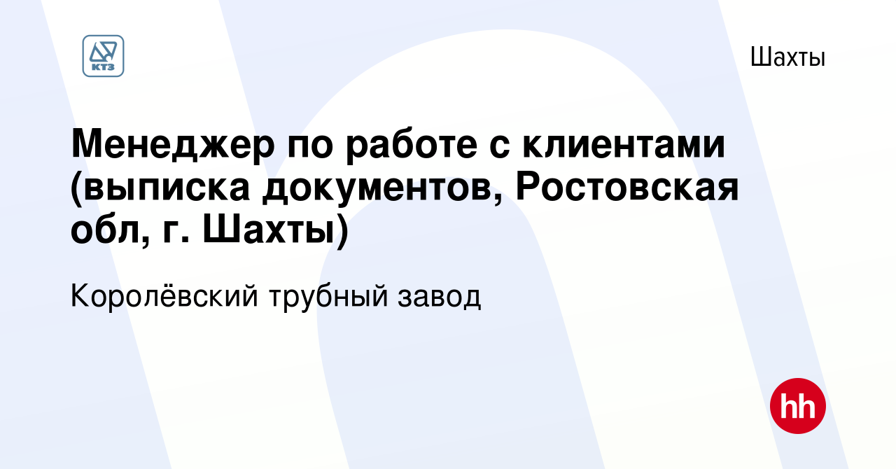 Вакансия Менеджер по работе с клиентами (выписка документов, Ростовская  обл, г. Шахты) в Шахтах, работа в компании Королёвский трубный завод  (вакансия в архиве c 9 октября 2023)